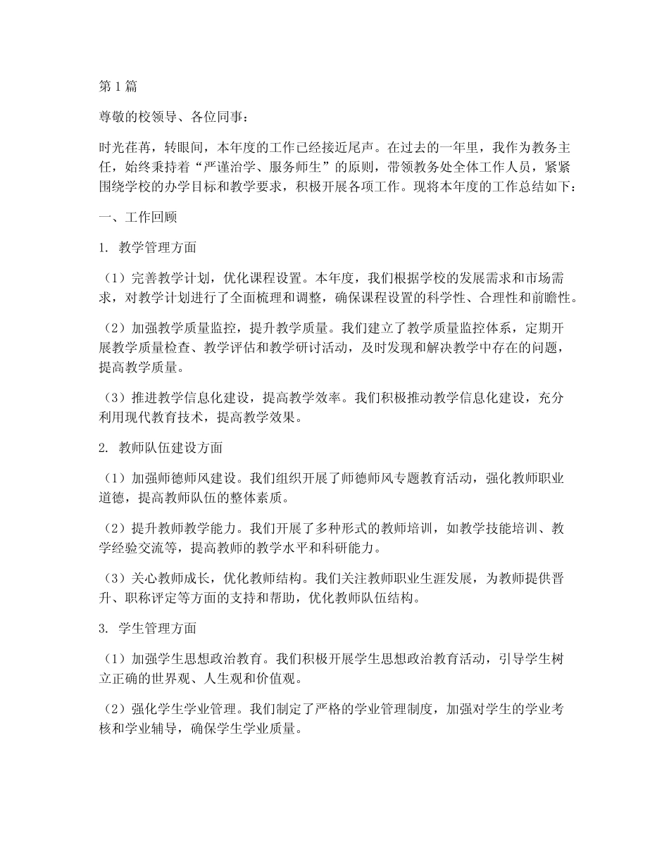 教务主任年度总结(3则)_第1页