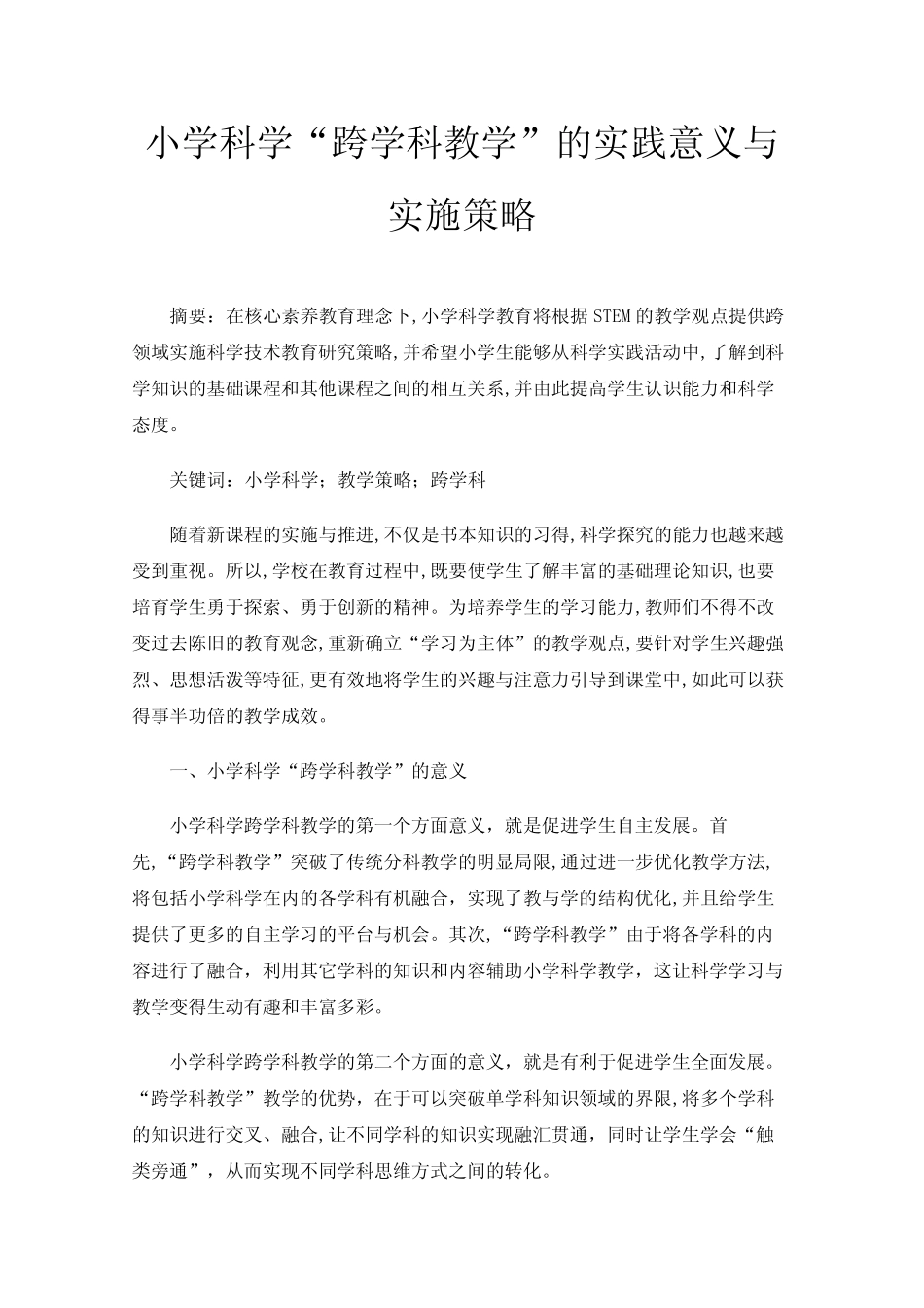 小学科学“跨学科教学”的实践意义与实施策略_第1页