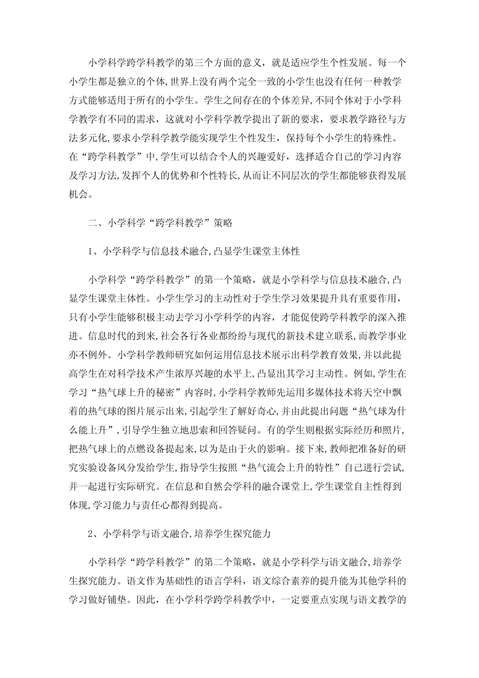 小学科学“跨学科教学”的实践意义与实施策略_第2页