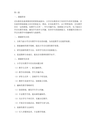 教研活动课题音乐小学(3则)