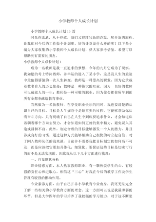 小学教师个人成长计划