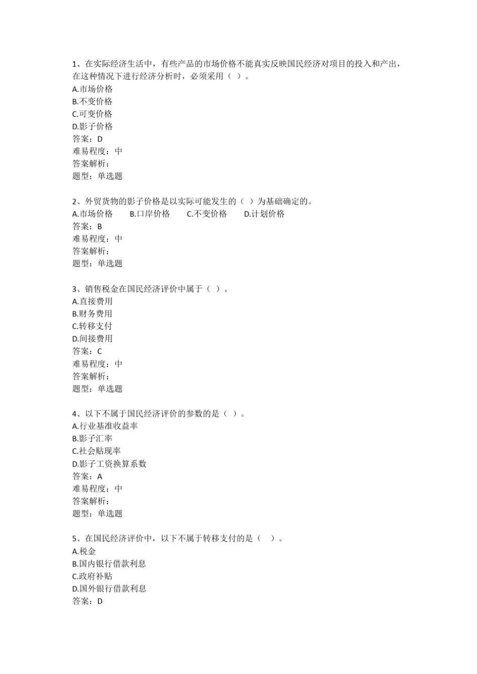 第四章第二节国民经济评价习题_第1页