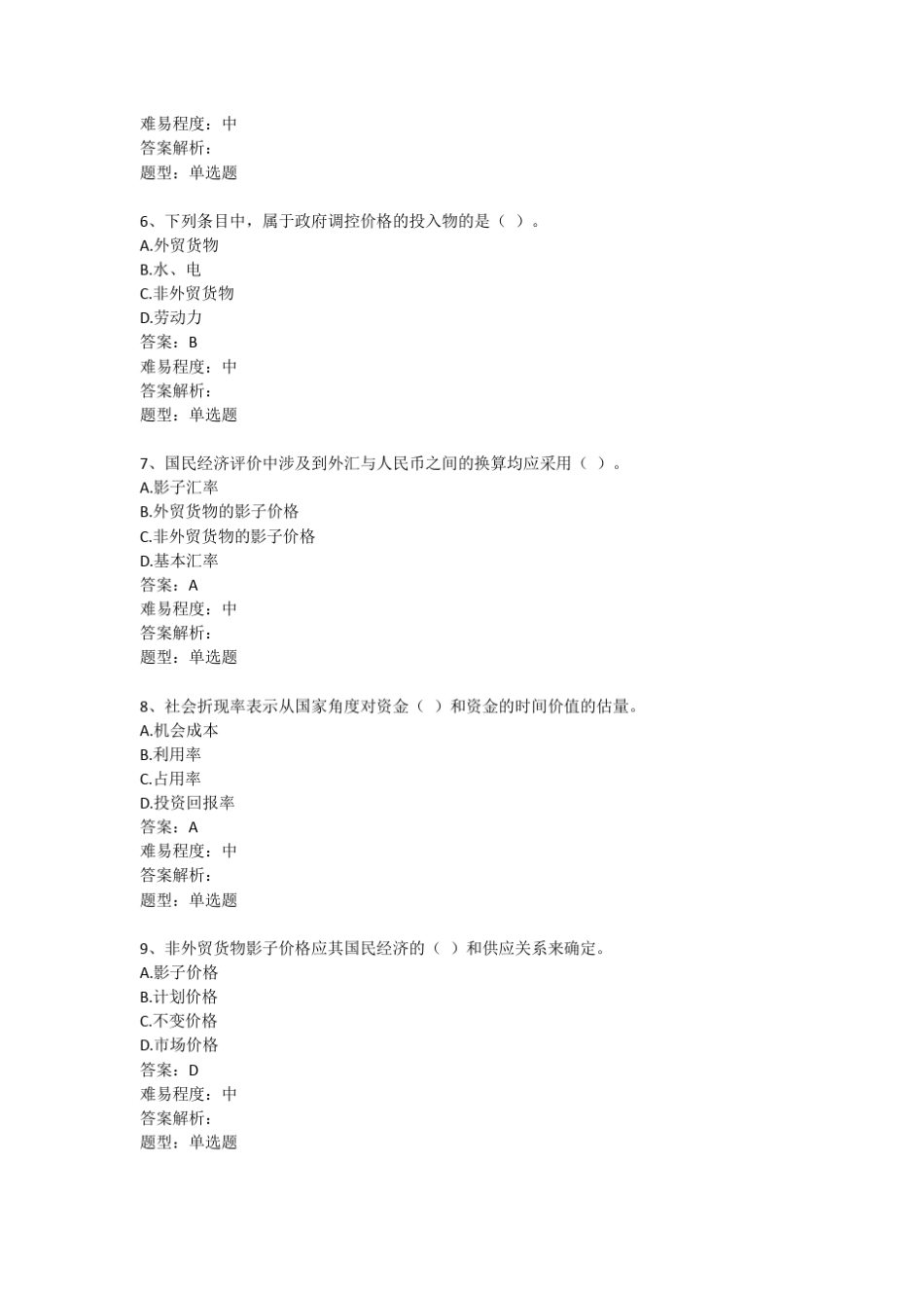 第四章第二节国民经济评价习题_第2页