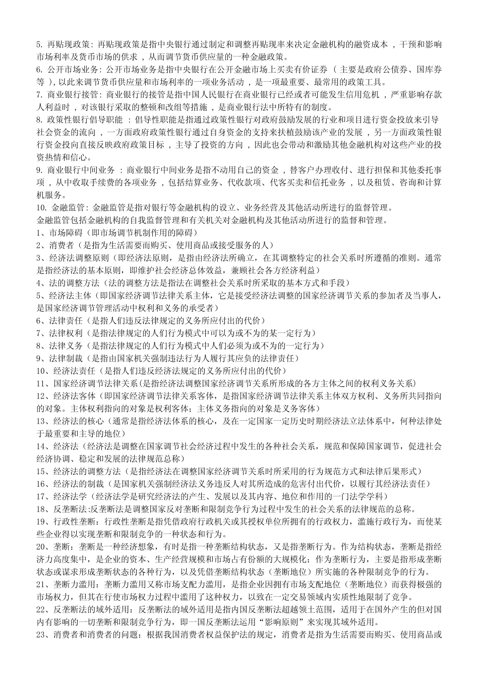 经济法学--名词解释_第2页