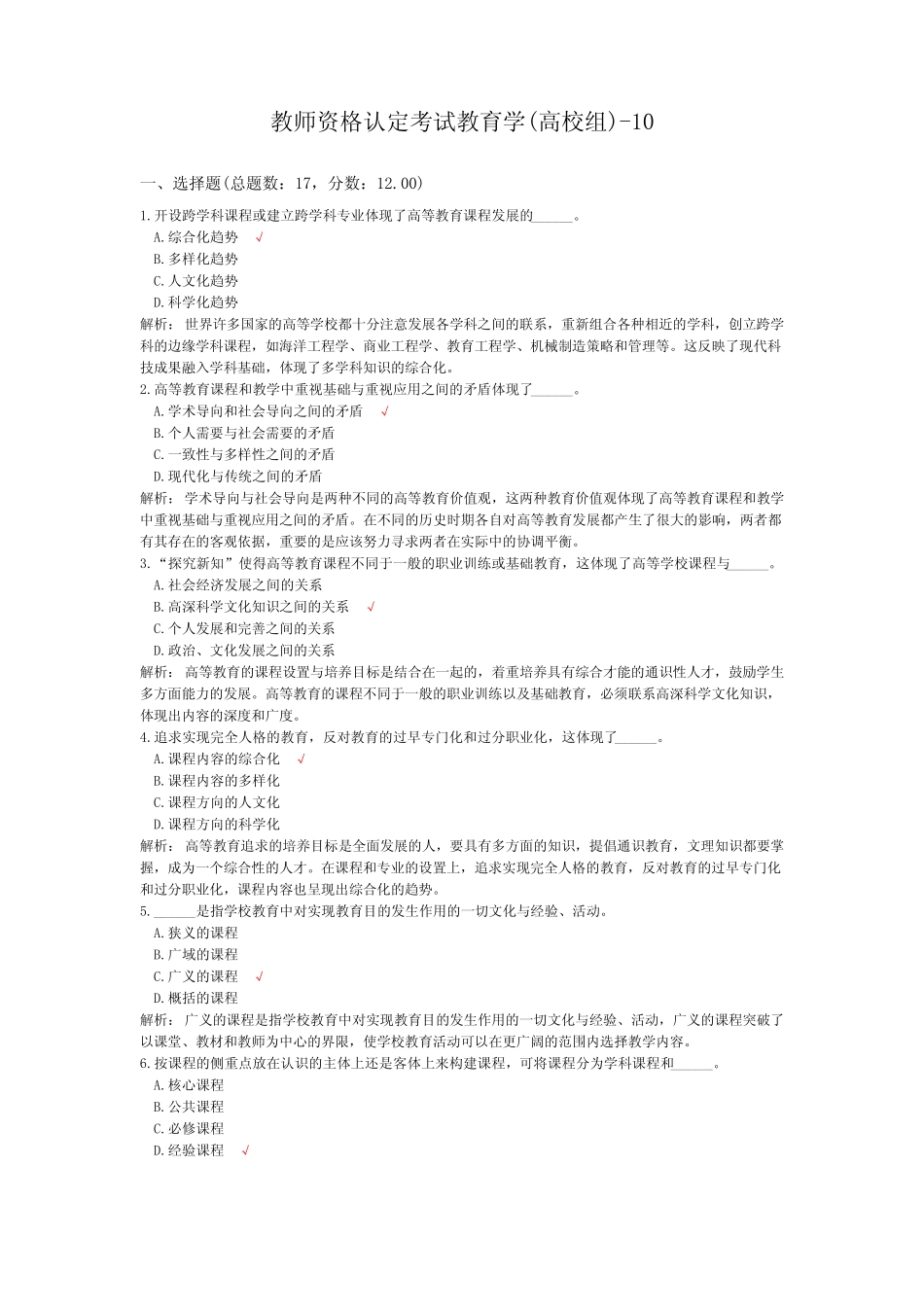 教师资格认定考试教育学(高校组)-10_第1页