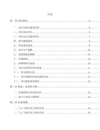 LED灯具项目实施方案模板范文