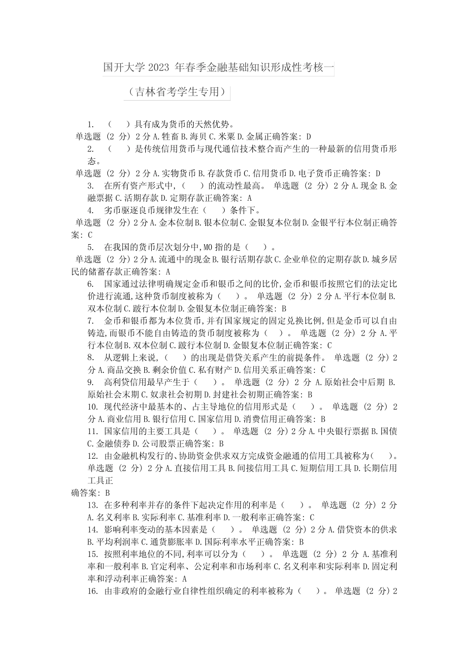 国开大学2023年春季金融基础知识形成性考核一_第1页