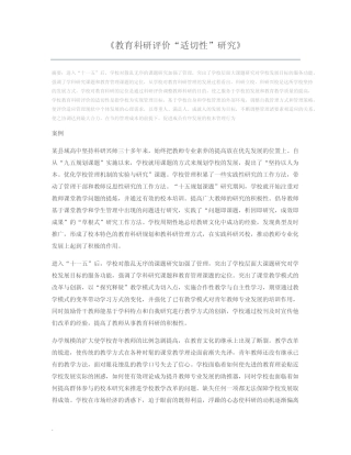 教育科研评价“适切性”研究