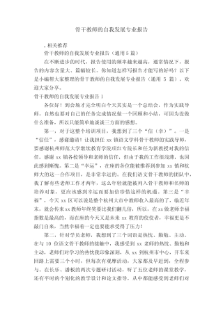 骨干教师的自我发展专业报告