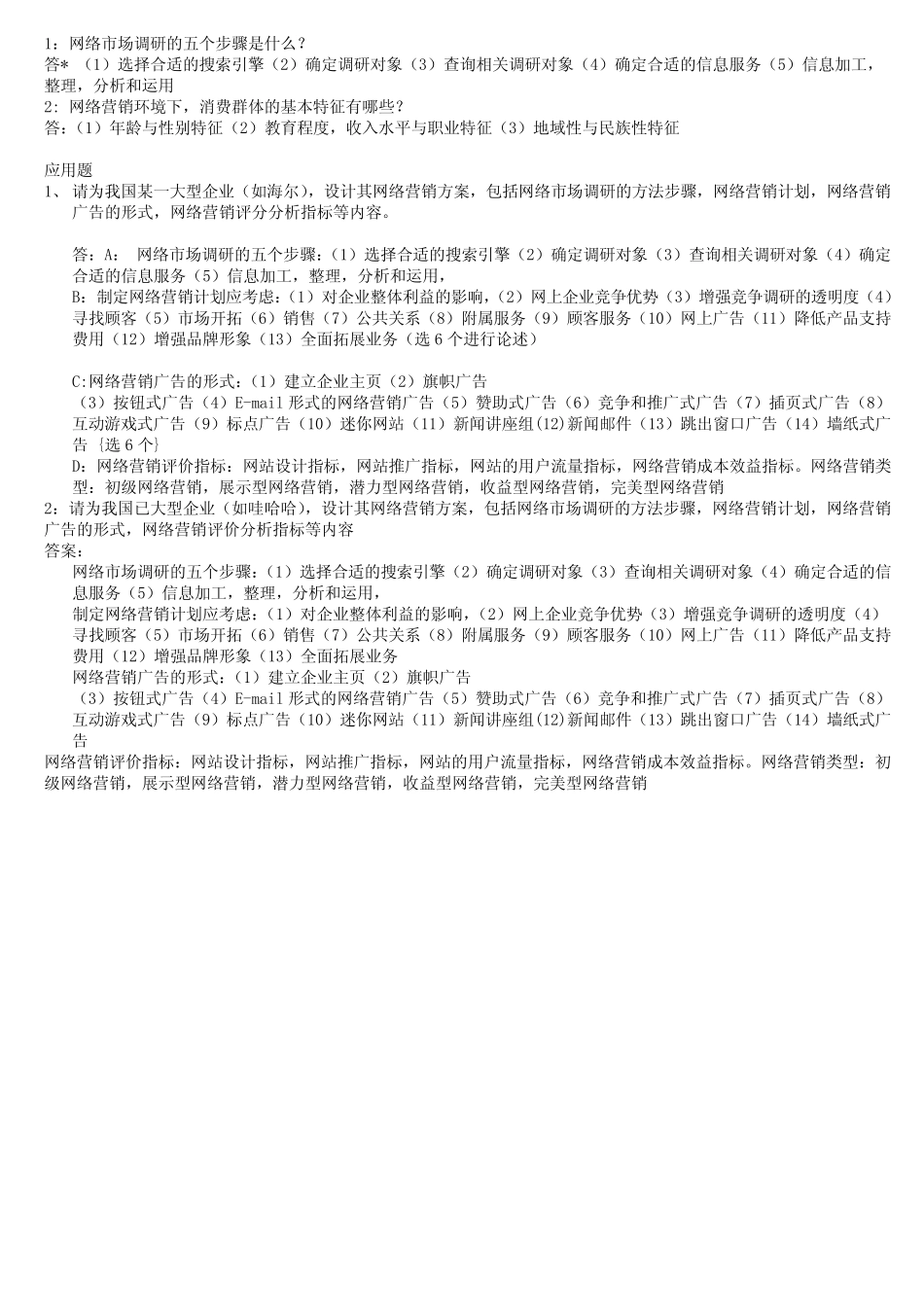 网络营销期末考试试卷以及答案_第2页