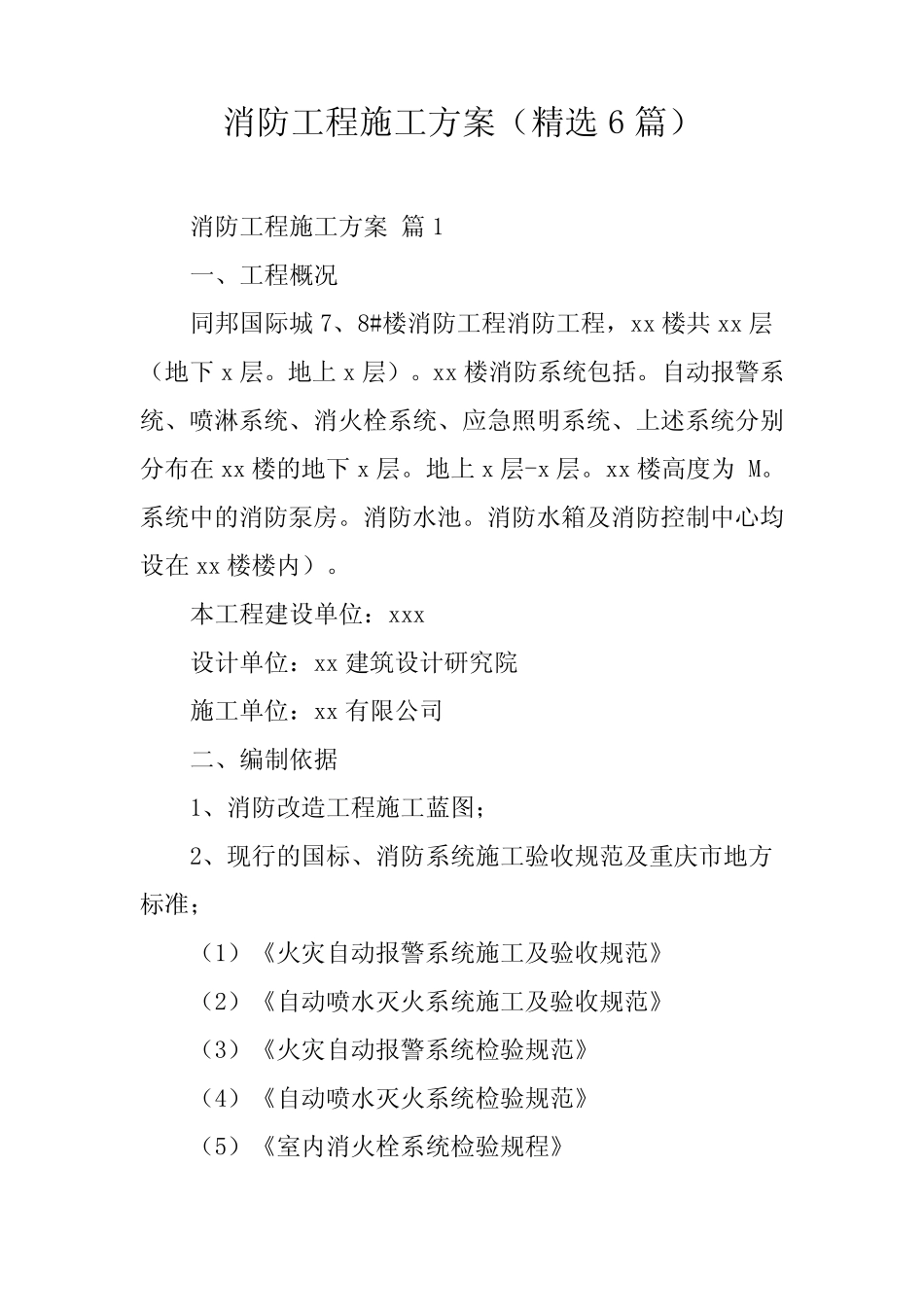 消防工程施工方案(精选6则)_第1页