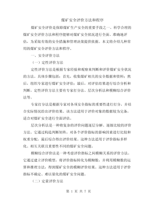 煤矿安全评价方法和程序(3则)