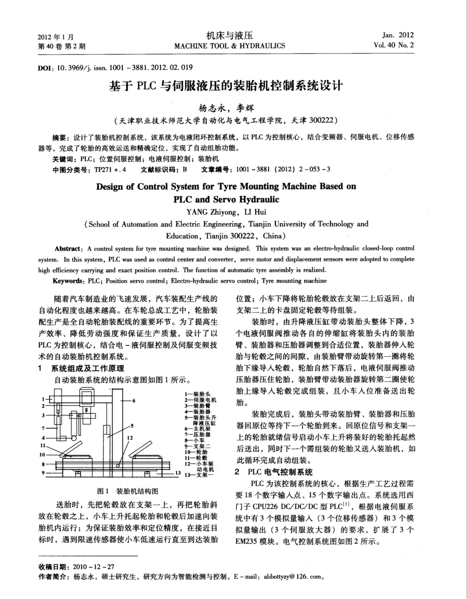 基于PLC与伺服液压的装胎机控制系统设计_第1页