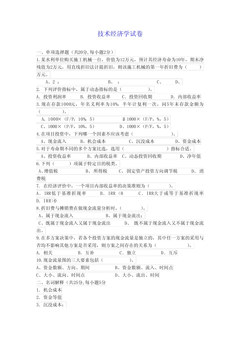 技术经济学考试试题与答案_第1页