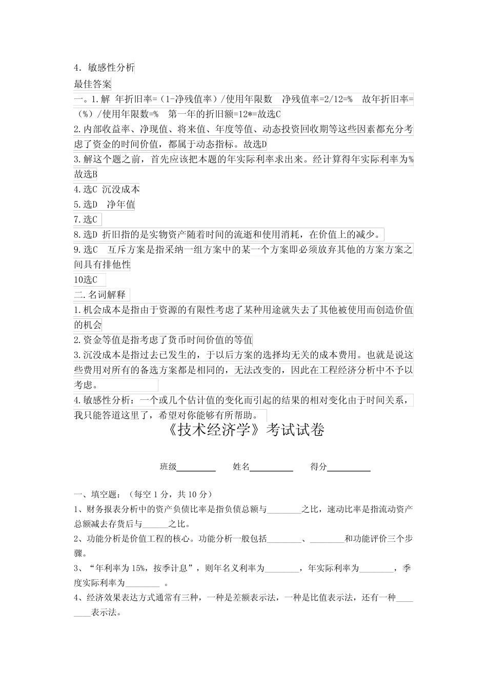 技术经济学考试试题与答案_第2页