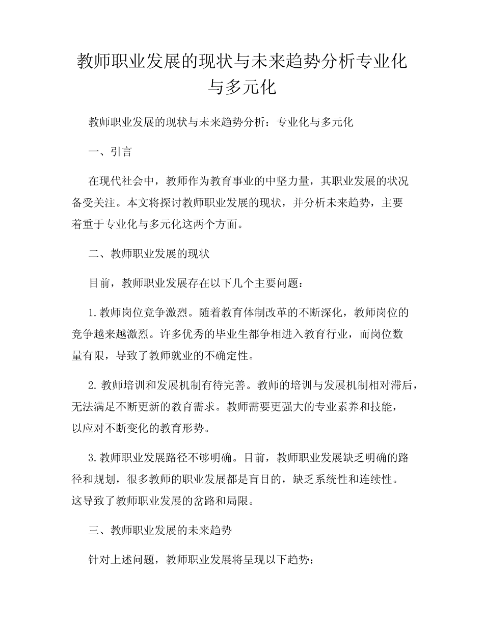 教师职业发展的现状与未来趋势分析专业化与多元化_第1页