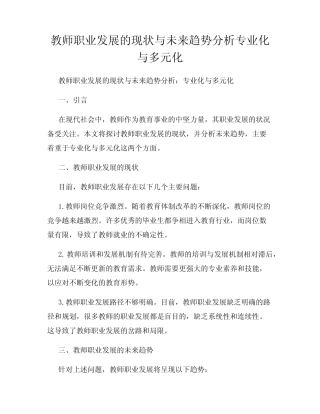 教师职业发展的现状与未来趋势分析专业化与多元化
