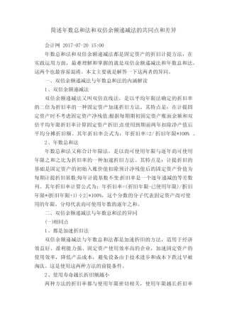 简述年数总和法和双倍余额递减法的共同点和差异
