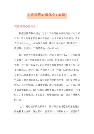 实践课程心得体会(15则)