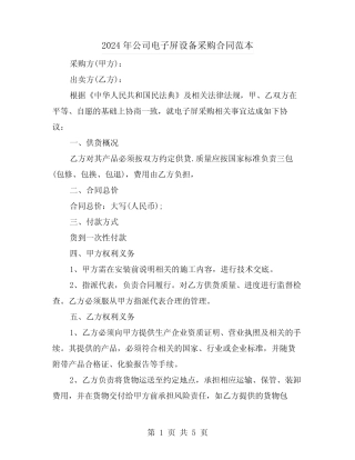 2024年公司电子屏设备采购合同范本(二则)