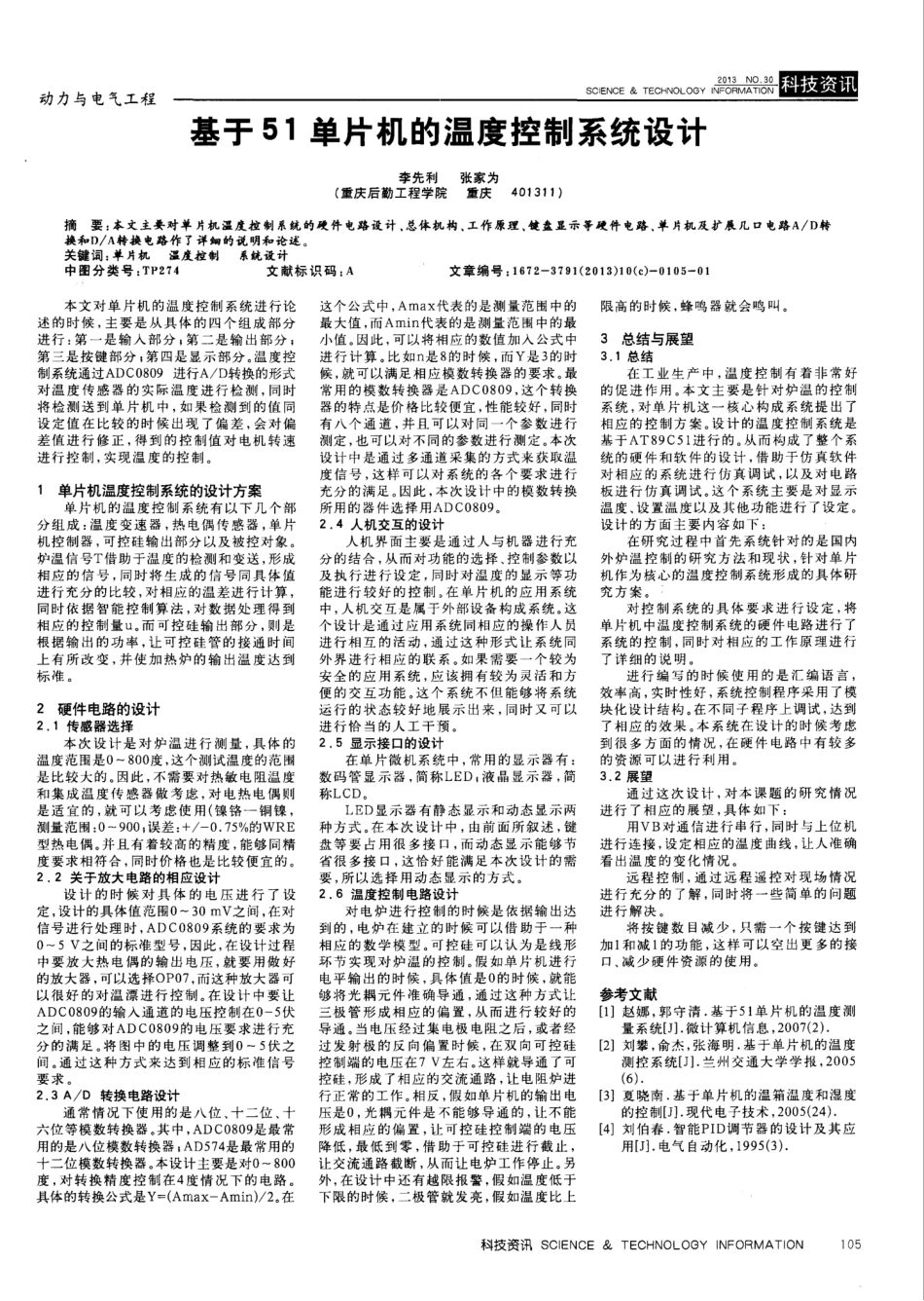 基于51单片机的温度控制系统设计_第1页