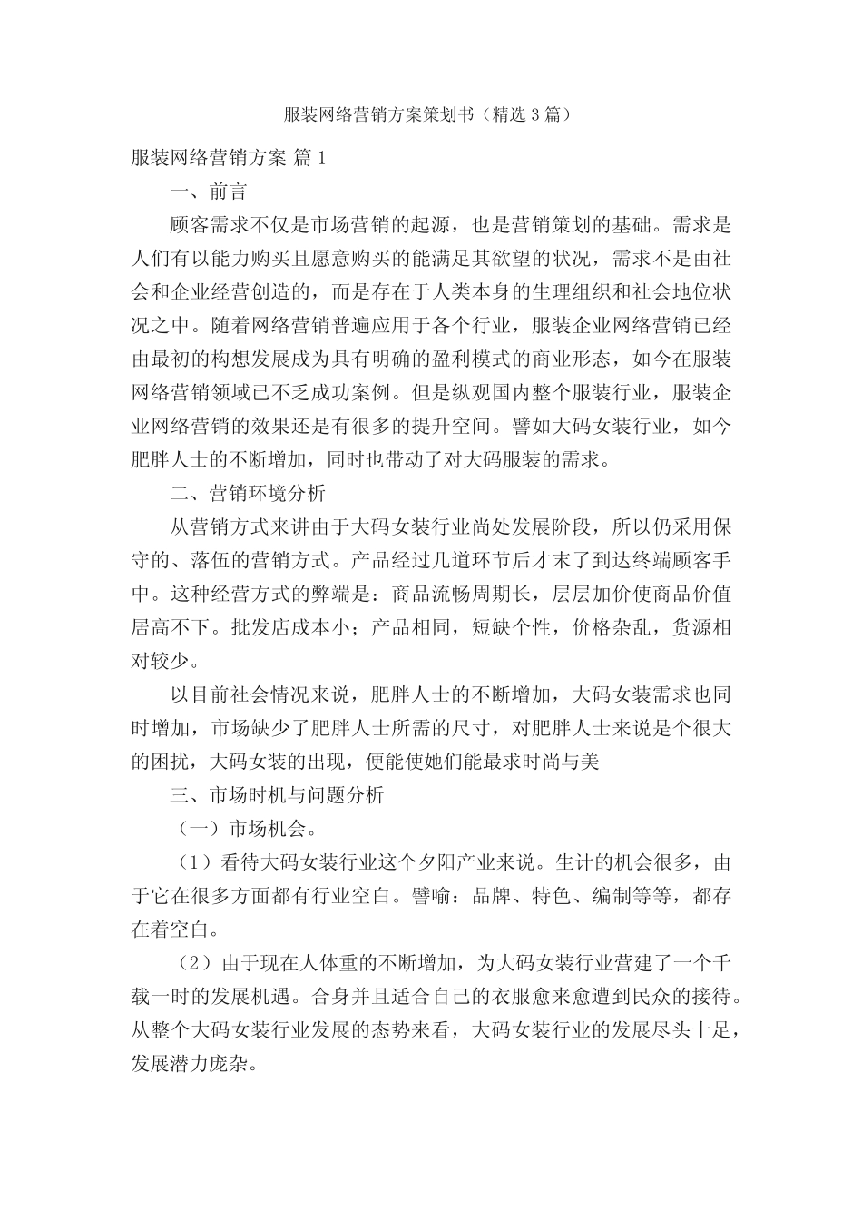 服装网络营销方案策划书(精选3则)_第1页