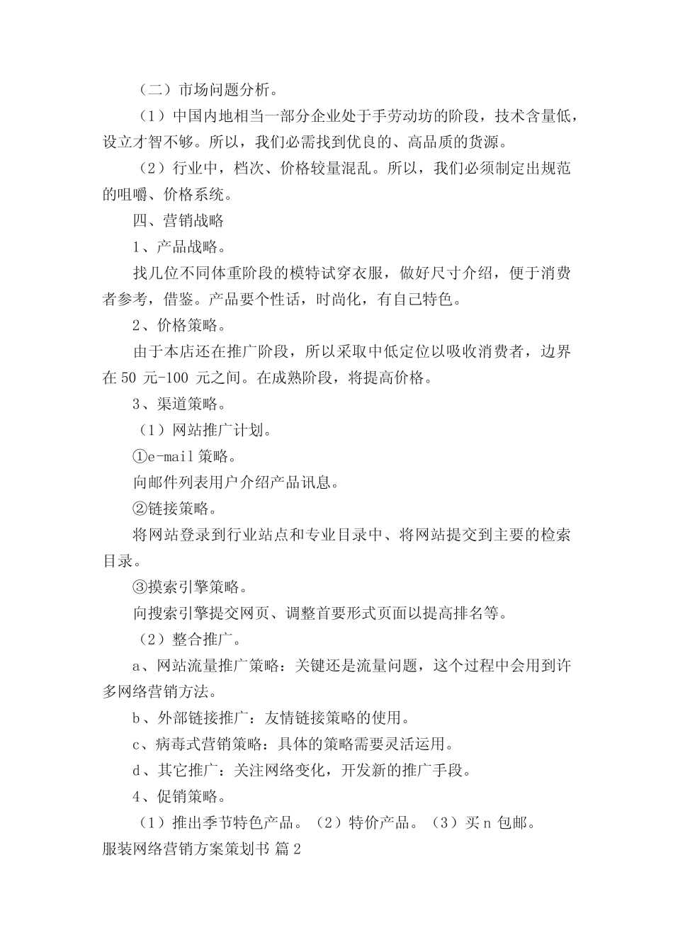 服装网络营销方案策划书(精选3则)_第2页