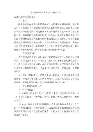 服装网络营销方案策划书(精选3则)