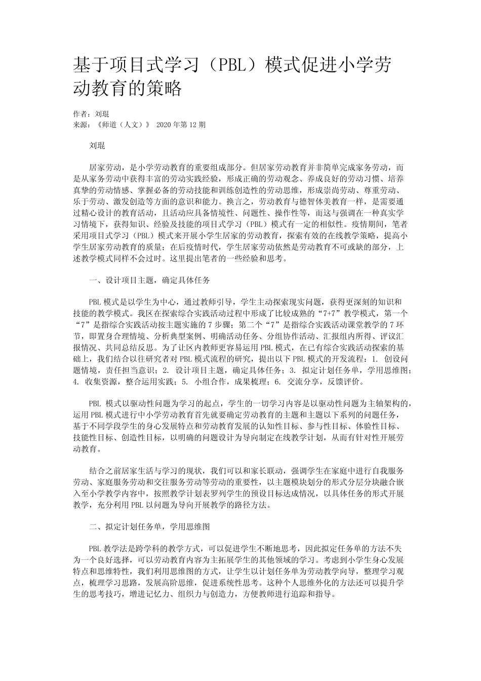 基于项目式学习(PBL)模式促进小学劳动教育的策略_第1页