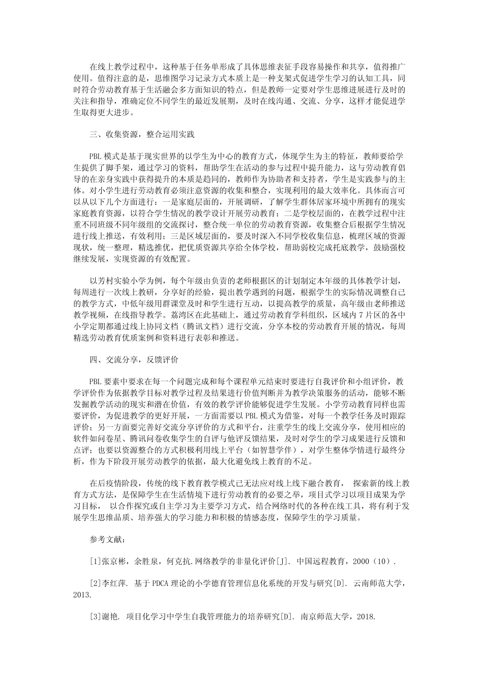 基于项目式学习(PBL)模式促进小学劳动教育的策略_第2页