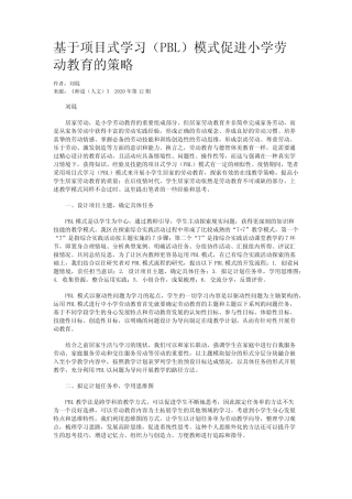 基于项目式学习(PBL)模式促进小学劳动教育的策略