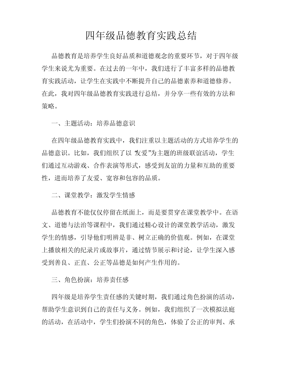 四年级品德教育实践总结_第1页