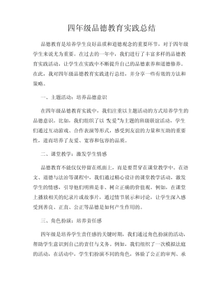 四年级品德教育实践总结