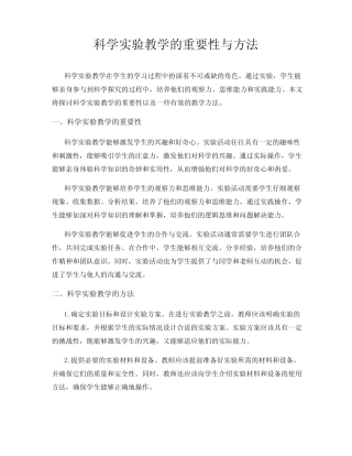 科学实验教学的重要性与方法