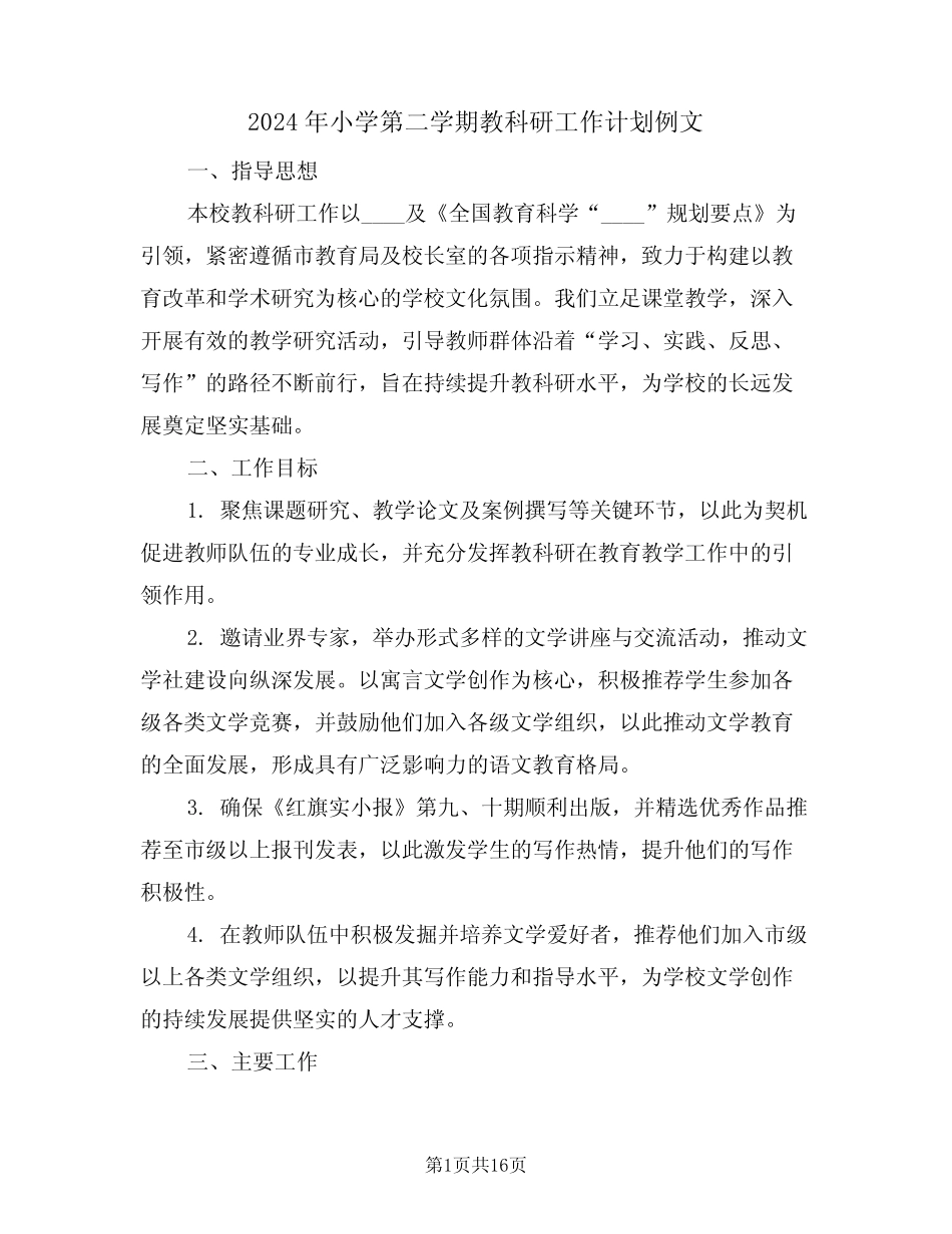 2024年小学第二学期教科研工作计划例文(六则)_第1页