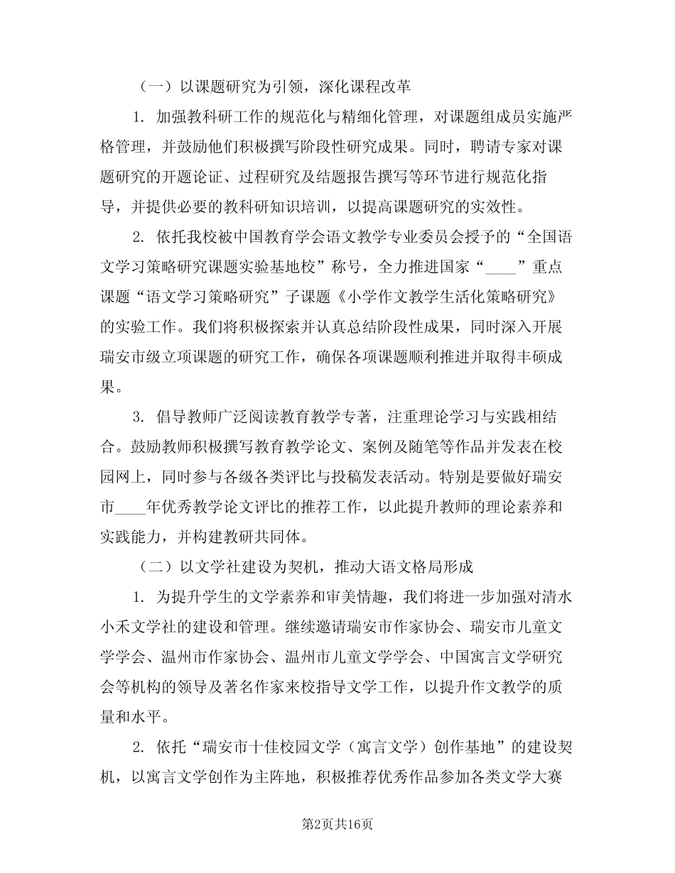 2024年小学第二学期教科研工作计划例文(六则)_第2页
