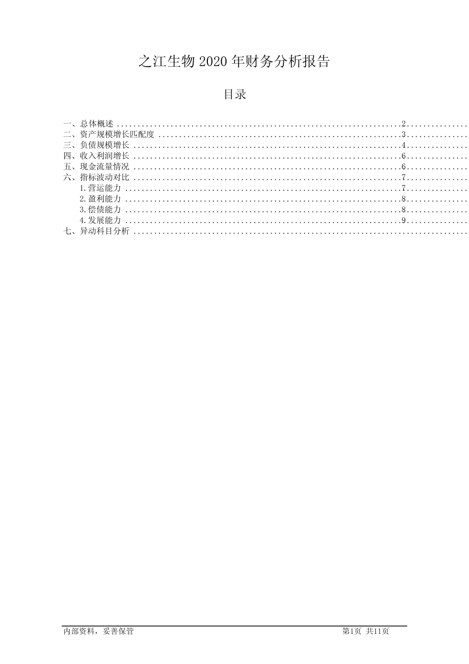 688317之江生物2020年财务分析报告-银行版_第1页
