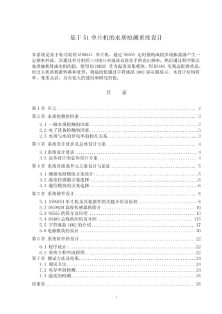 基于51单片机的水质检测系统设计