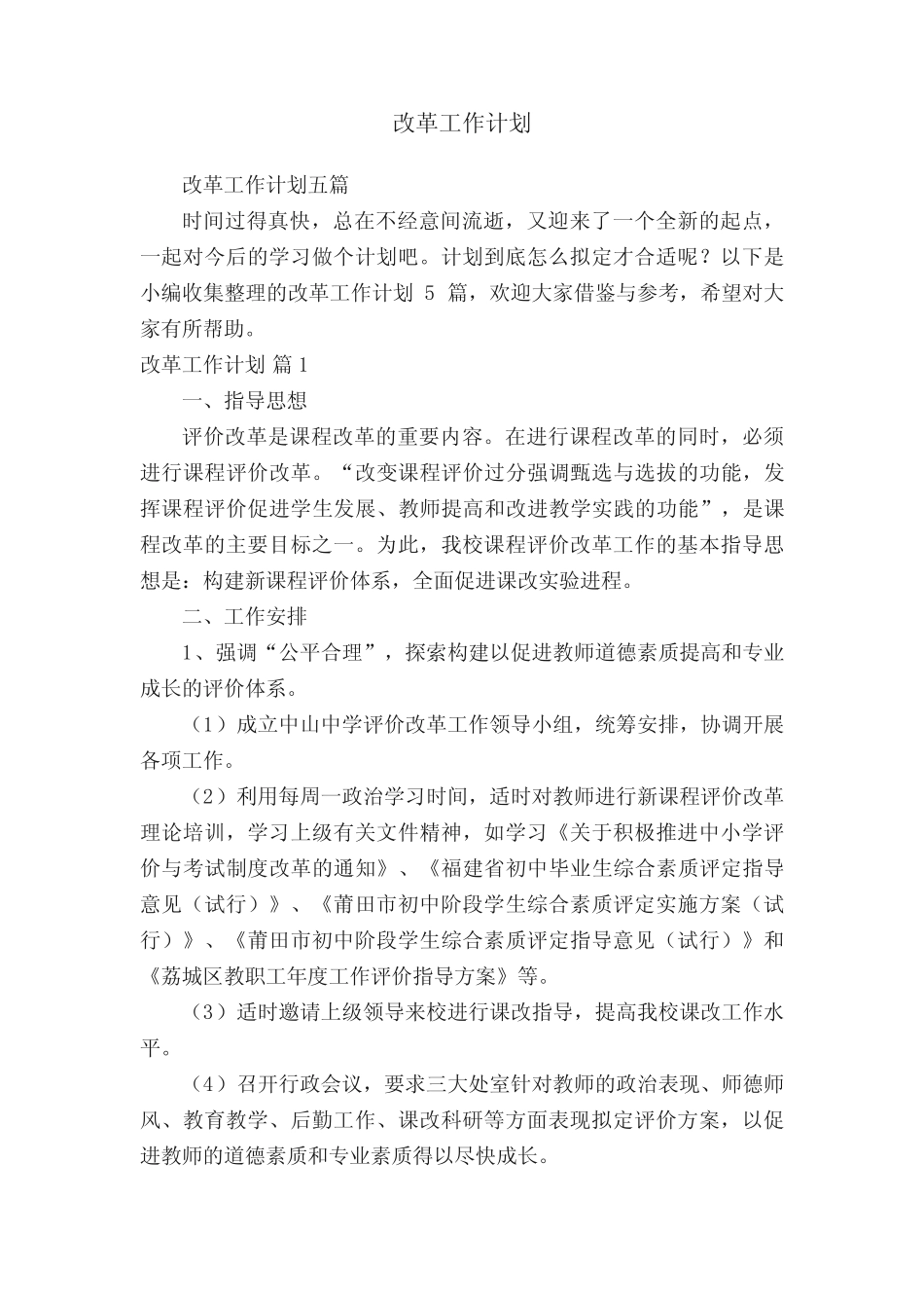 改革工作计划五则_第1页