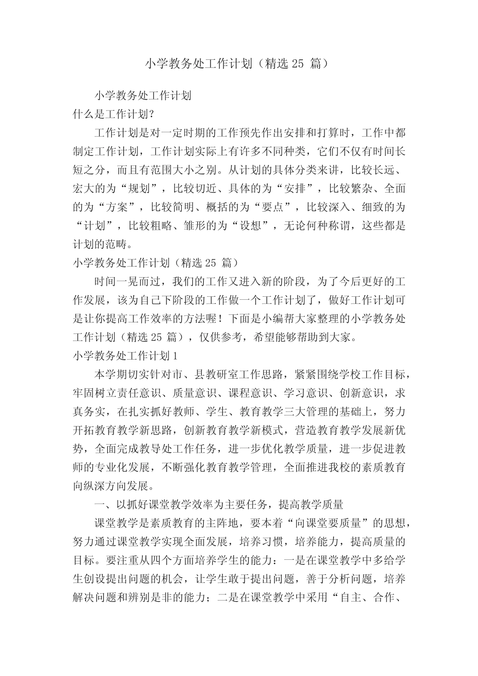 小学教务处工作计划(精选25则)_第1页