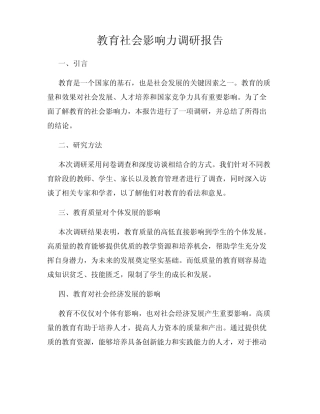 教育社会影响力调研报告