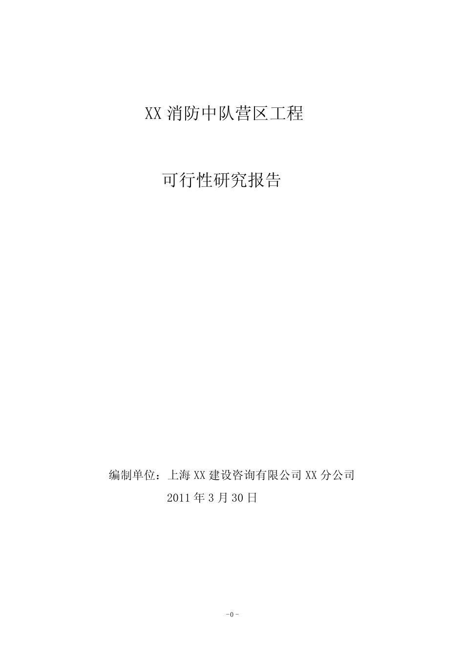 杭州市某消防中队营区工程可行性研究报告_第1页