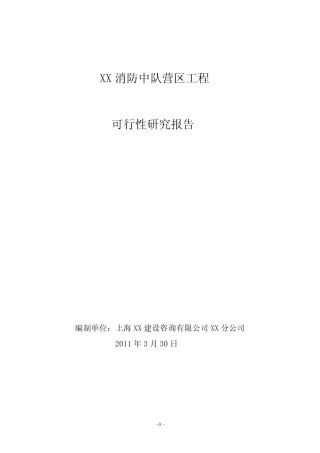 杭州市某消防中队营区工程可行性研究报告