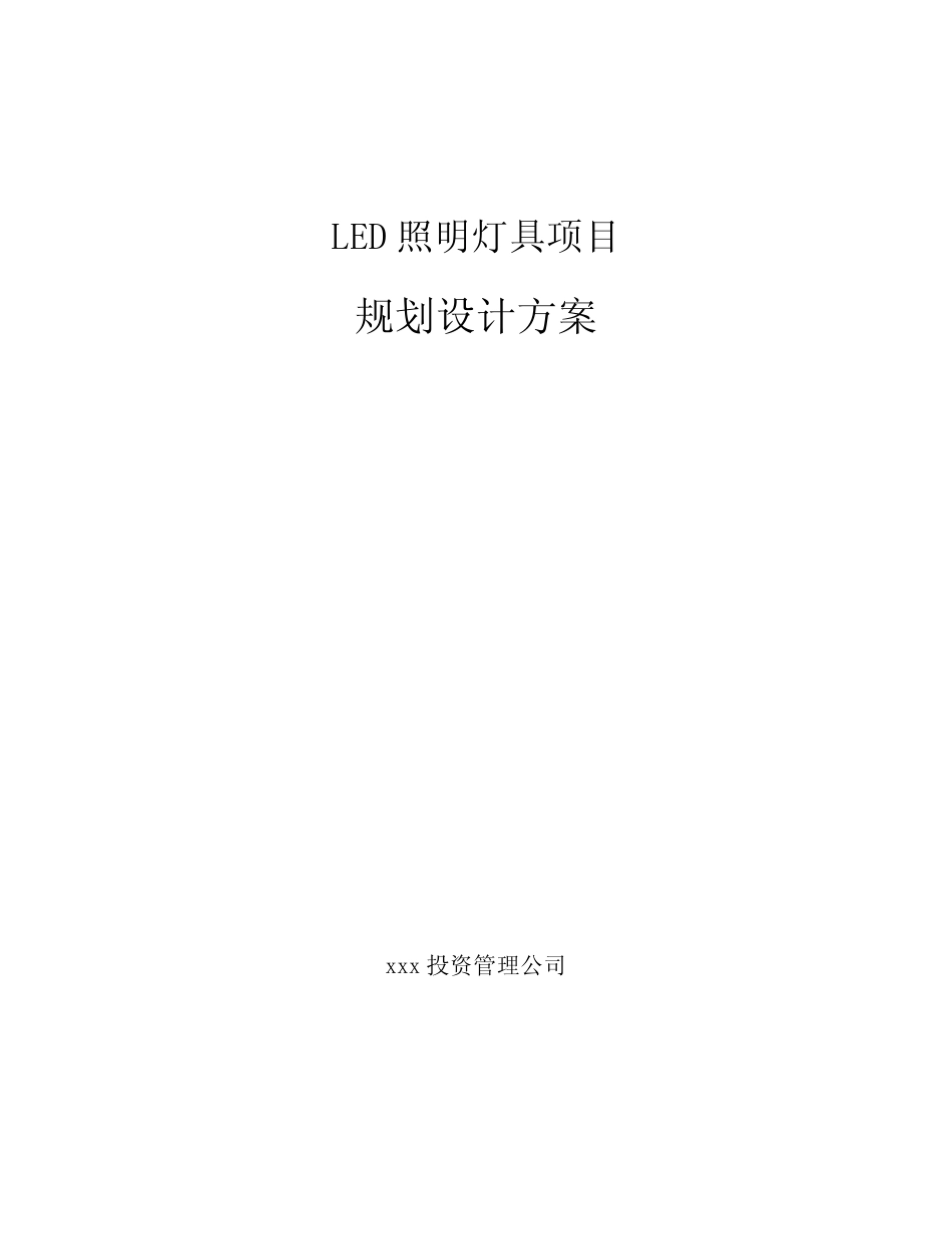LED照明灯具项目规划设计方案(参考范文)_第1页
