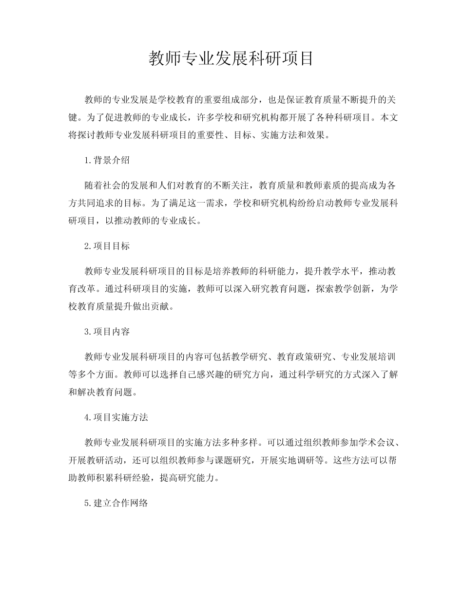 教师专业发展科研项目_第1页