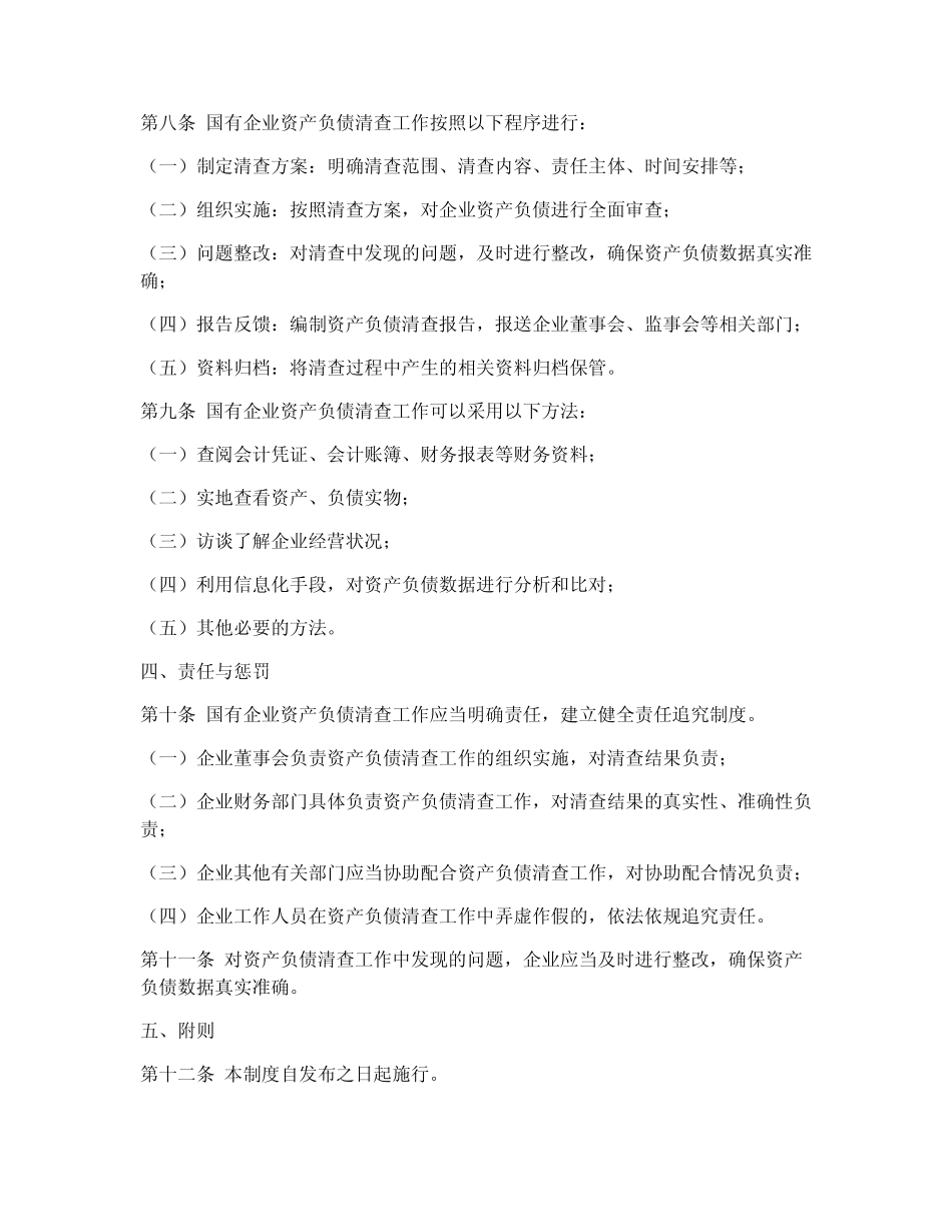 国企资产负债清查制度范本_第2页