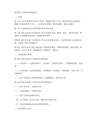 国企资产负债清查制度范本