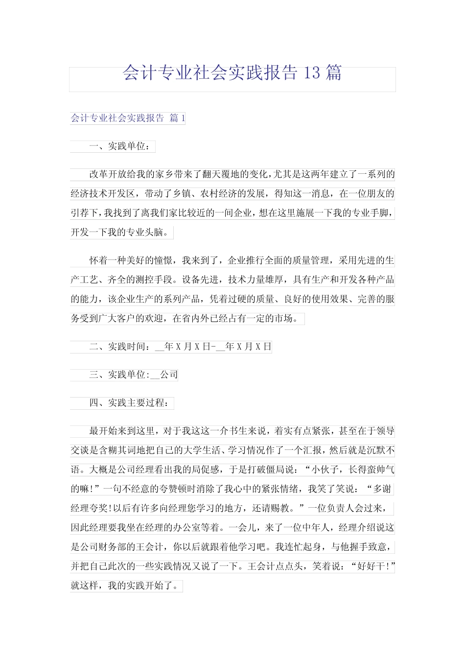 会计专业社会实践报告13则_第1页