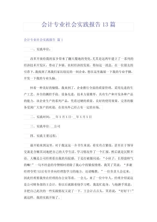 会计专业社会实践报告13则