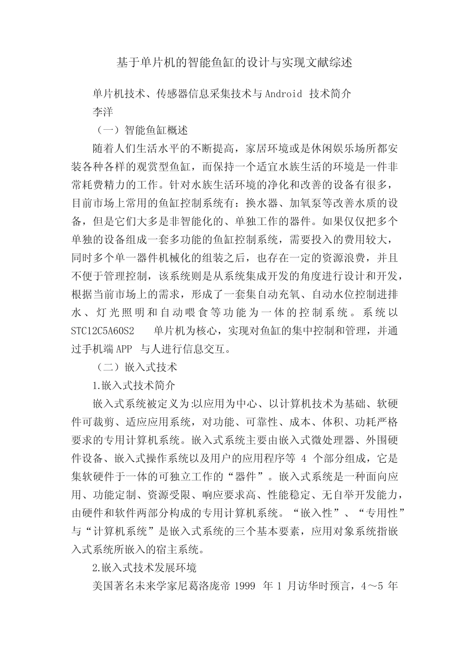 基于单片机的智能鱼缸的设计与实现文献综述_第1页